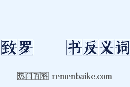 致罗惇曧书反义词是什么意思的图片